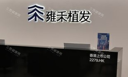 雍禾和碧蓮盛哪個靠譜？一文揭秘兩大植發(fā)連鎖機構的技術實力、服務特色與口碑評價